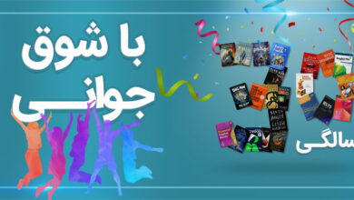 «سی سالگی» و شورِ جوانی