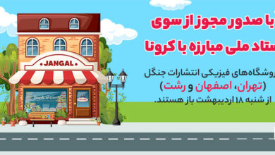 اطلاعیه جدید درباره فروش حضوری انتشارات جنگل