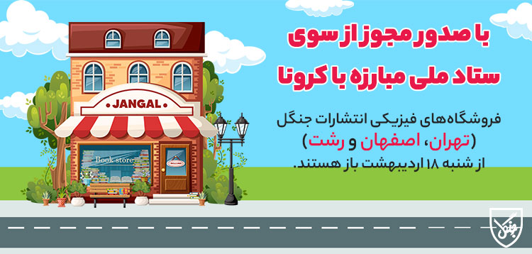 اطلاعیه جدید درباره فروش حضوری انتشارات جنگل