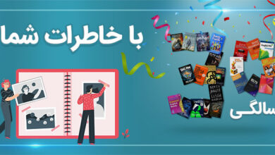 «سی‌سالگی» با خاطرات شما