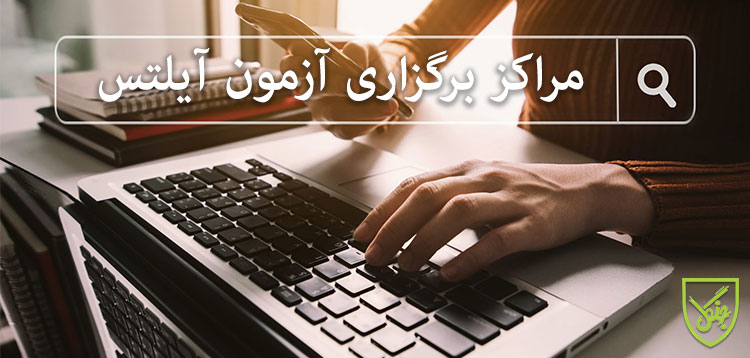 معتبرترین مراکز برگزاری آزمون آیلتس در ایران کدامند؟