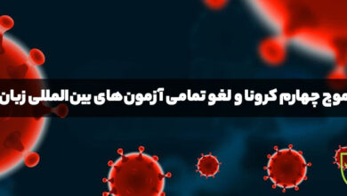 آزمون‌های بین‌المللی زبان لغو شدند