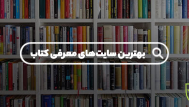 بهترین سایت های ایرانی و خارجی معرفی کتاب، پاتوقی برای خوره‌های کتاب