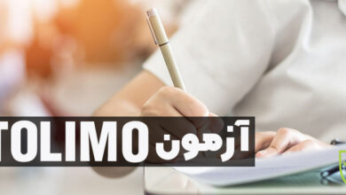 زیروبم آزمون تولیمو، دریچه‌ای برای پیشرفت در تحصیل