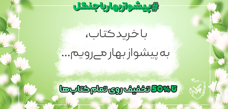 رسید مژده که جنگل با بهار آمد...