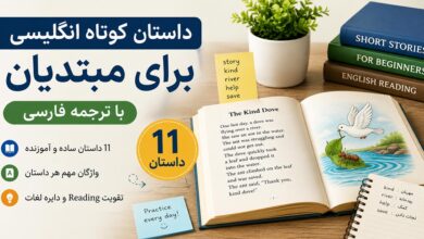 11 داستان کوتاه انگلیسی ساده برای مبتدیان + لغات کاربردی و ترجمه