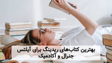 بهترین کتاب های ریدینگ آیلتس