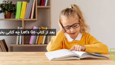 بعد از کتاب ‏Let's Go‏ چه کتابی بخوانیم