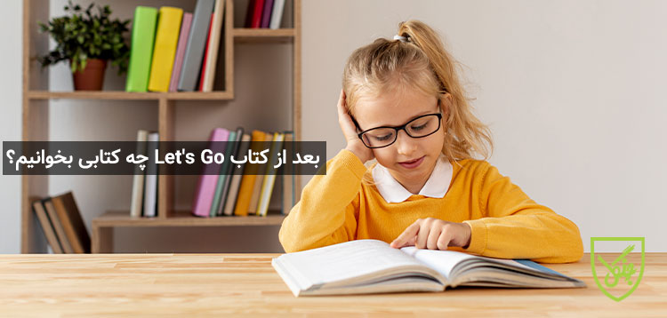 بعد از کتاب ‏Let's Go‏ چه کتابی بخوانیم