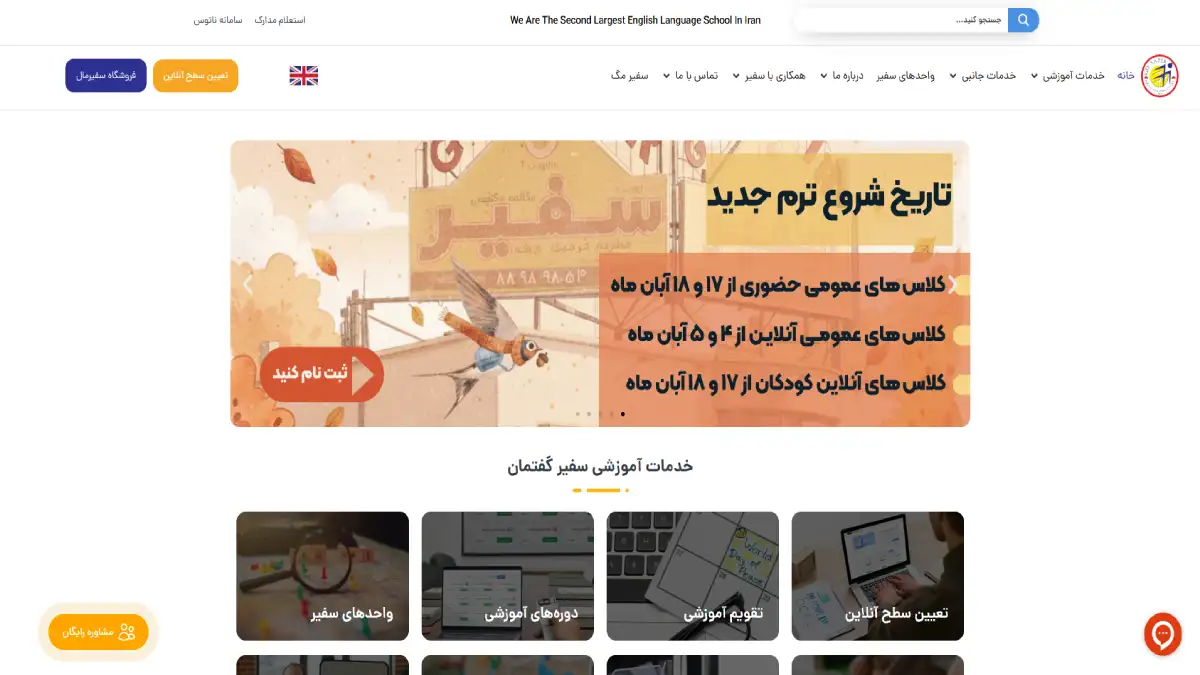 آموزشگاه زبان سفیر