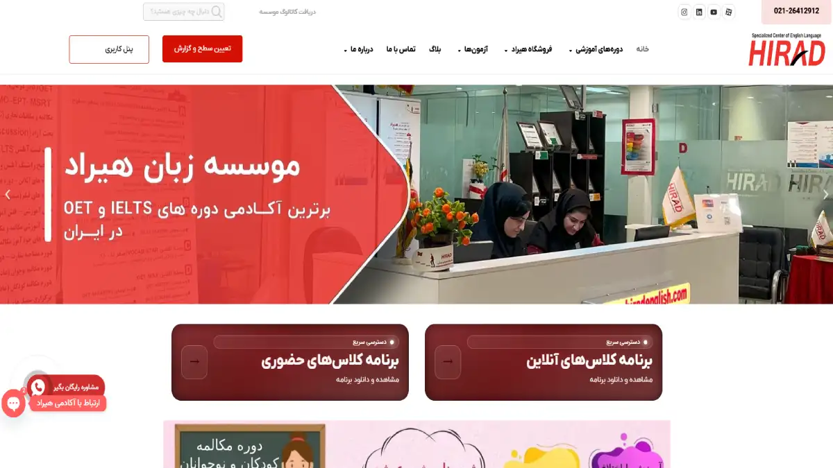 تصویر صفحه اصلی وبسایت رسمی آموزشگاه زبان هیراد