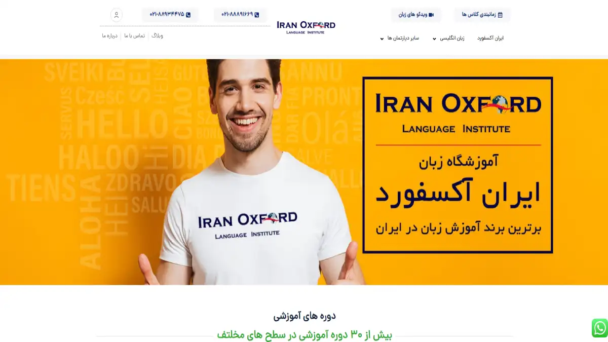 تصویر صفحه اصلی وبسایت رسمی آموزشگاه زبان ایران آکسفورد