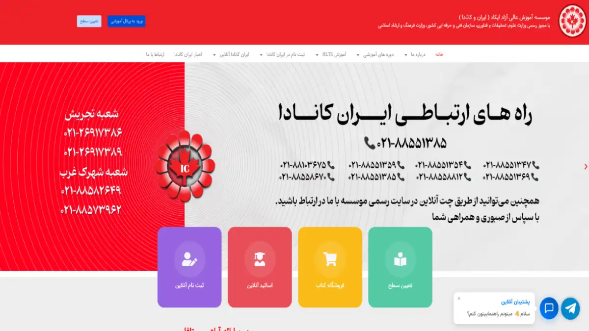تصویر صفحه اصلی وبسایت رسمی آموزشگاه زبان ایران کانادا