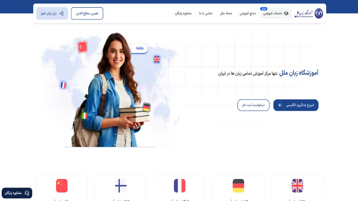 تصویر صفحه اصلی وبسایت رسمی آموزشگاه زبان ملل
