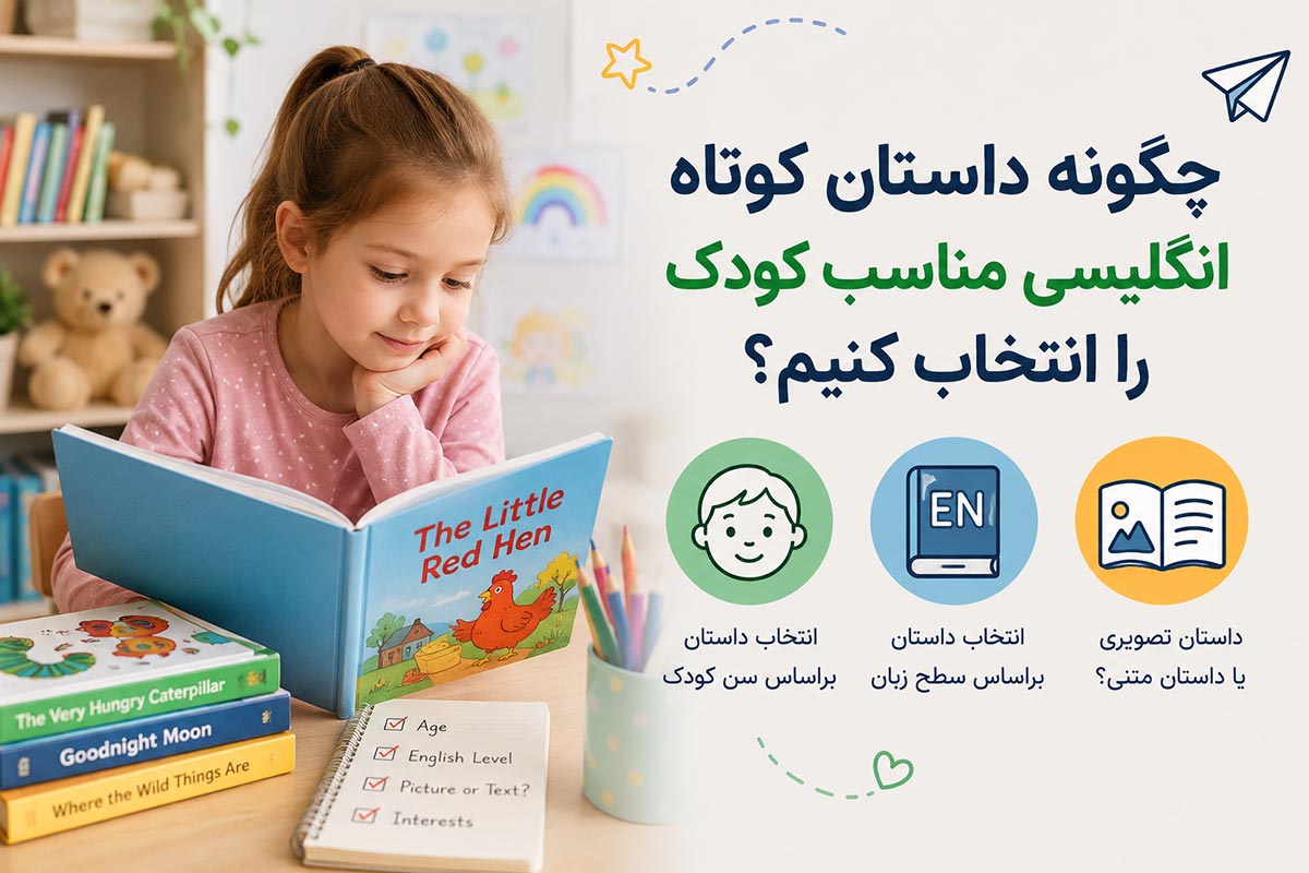 نحوه انتخاب داستان کوتاه انگلیسی مناسب برای کودکان