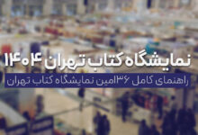 نمایشگاه کتاب تهران 1404