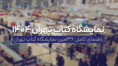 نمایشگاه کتاب تهران 1404