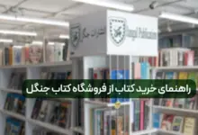 راهنمای خرید از فروشگاه کتاب جنگل