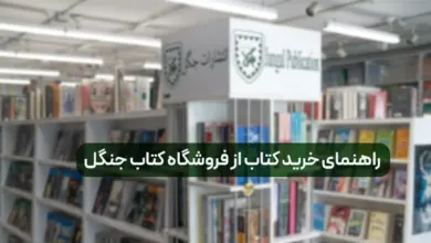 راهنمای خرید از فروشگاه کتاب جنگل