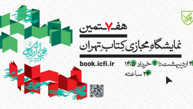 نمایشگاه مجازی کتاب تهران ۱۴۰۵