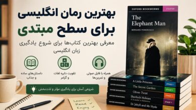 بهترین کتاب داستان های انگلیسی سطح مبتدی