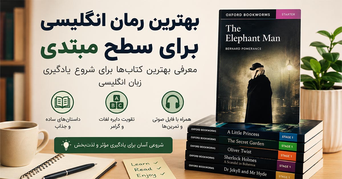 بهترین کتاب داستان های انگلیسی سطح مبتدی