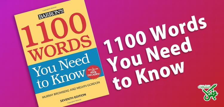 یادگیری لغات زبان با 1100 Words You Need To Know کتاب