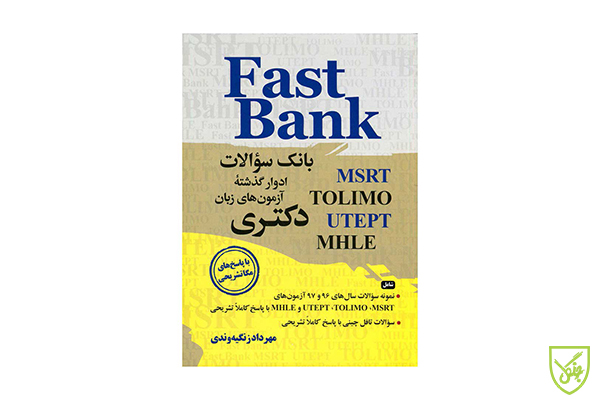 کتاب fast bank از بهترین منابع آزمون تولیمو