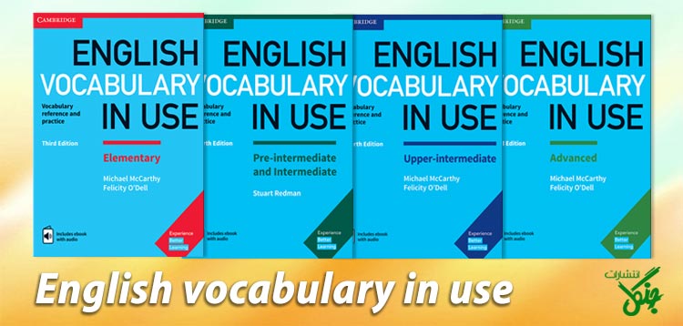 مجموعه English Vocabulary In Use برای تقویت لغات زبان