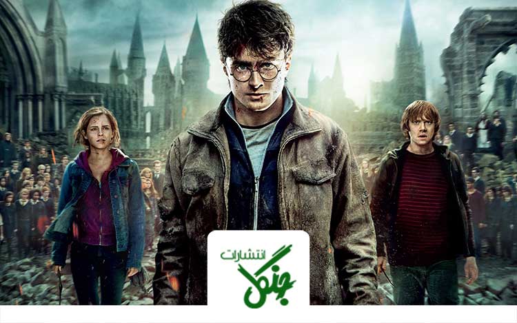 معرفی مجموعه Harry Potter 