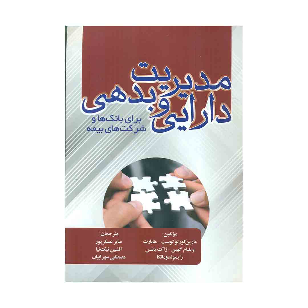 کتاب مدیریت دارایی و بدهی برای بانک ها و شرکت های بیمه