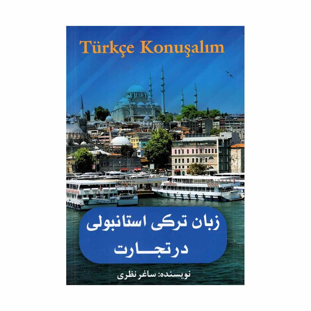 کتاب زبان ترکی استانبولی در تجارت تالیف ساغر نظری