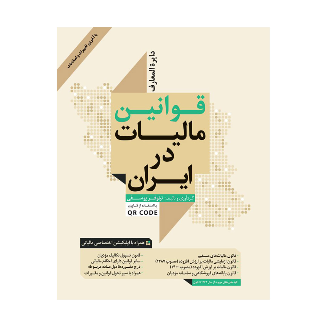 دایرة‌المعارف قوانین مالیات در ایران (نیلوفر یوسفی)